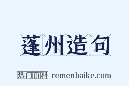 蓬州造句是什么意思的图片